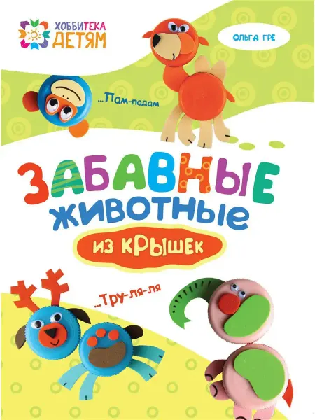 Books Nova Забавные животные из крышек. Книга приключений для детей