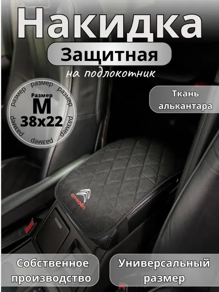 Novatonic Защита на подлокотник Citroen