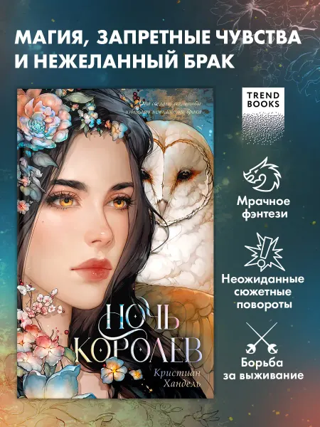 Издательство CLEVER Книги романы, фэнтези. Ночь королев