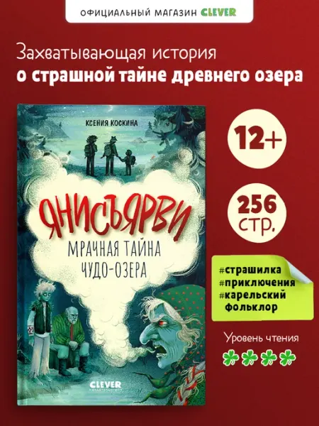 Издательство CLEVER Страшилки. Янисъярви. Мрачная тайна чудо-озера