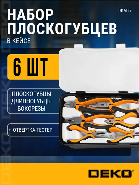 DEKO Набор плоскогубцев в кейсе DKMT7