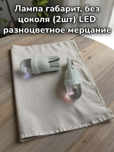 Лампа габарит без цоколя (2шт) LED разноцветное мерцание