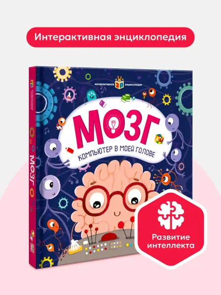 Malamalama Книга энциклопедия Мозг Анатомия для детей. Книга с окошками