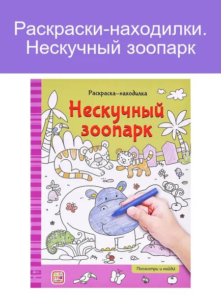 Malamalama Забавные раскраски для детей Нескучный зоопарк