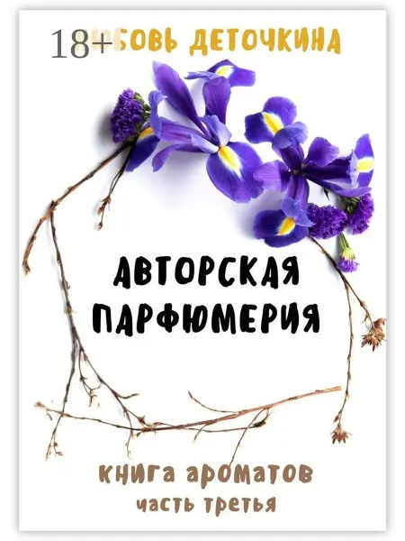 Ridero Авторская парфюмерия. Книга ароматов