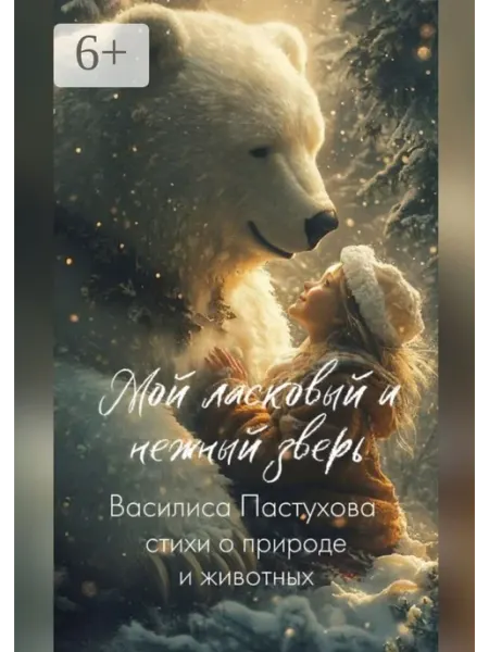 Ridero Мой ласковый и нежный зверь