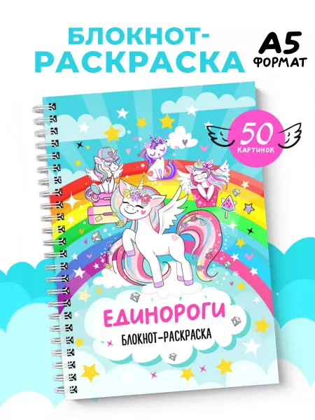 SuperFocus Раскраска для девочек блокнот единороги