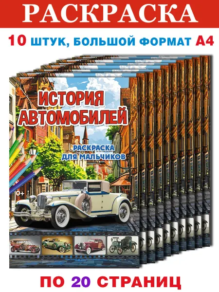 Бурмак В.Д. Раскраска История автомобилей, 10 шт. одинаковых, А4