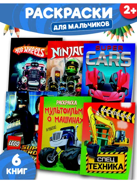 Веско Большой набор раскраска машинка мультфильм А4 детский