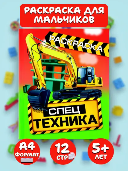 Веско Раскраска А4. Спецтехника