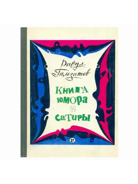 Молодая гвардия Расул Гамзатов. Книга юмора и сатиры. Перевод с аварского