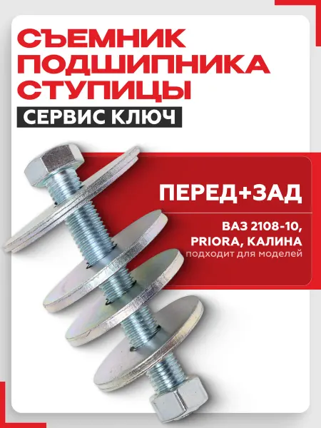 СЕРВИС КЛЮЧ Съемник подшипника ступицы автомобильный
