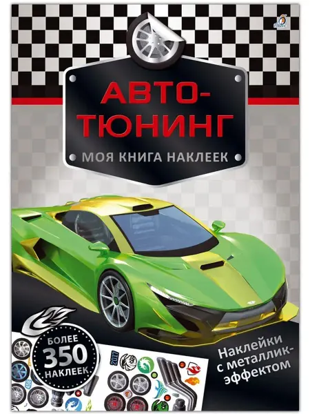 Робинс Книга с наклейками Автотюнинг Книжка игрушка