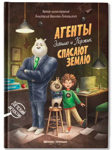 Издательство Феникс Агенты Эскимо и Коржик спасают Землю Книга