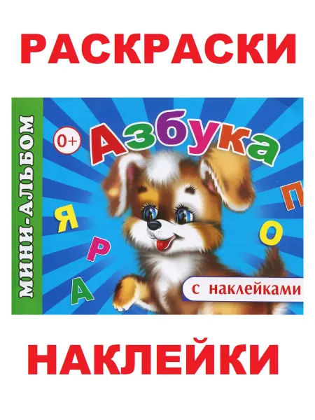 Алфея Книга с наклейками и раскрасками Азбука