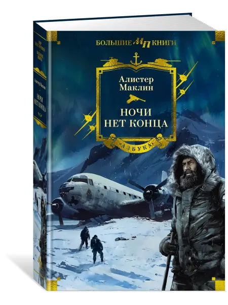 Азбука Маклин А. Ночи нет конца. Романы. Большие книги