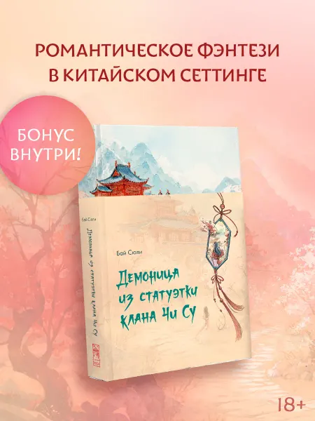 Издательство АСТ Демоница из статуэтки клана Чи Су. Книга. Азиатская проза