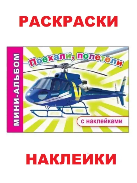 Алфея Книга с наклейками и раскрасками Поехали полетели