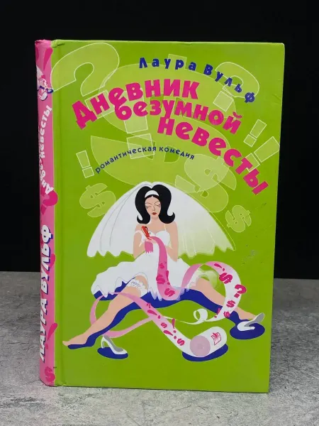 Амфора Дневник безумной невесты — сатира и юмор