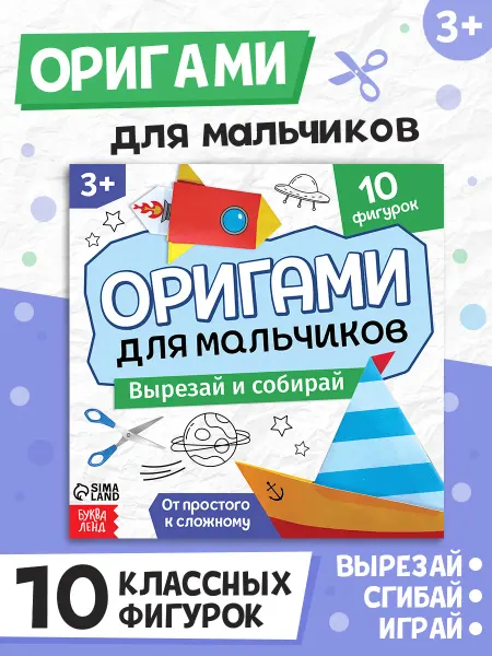 Буква-Ленд Книга для детей поделки, аппликации, оригами Для мальчиков