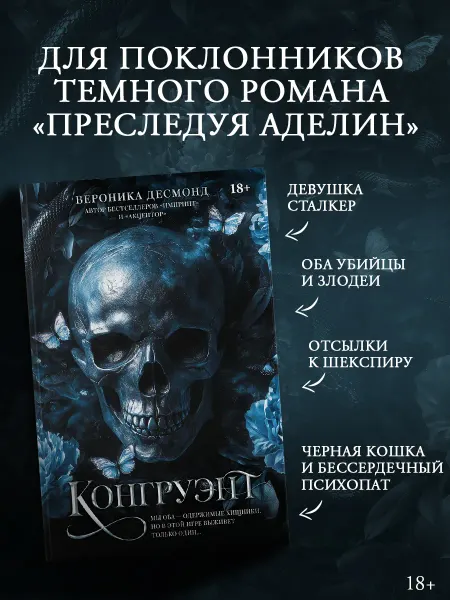 Издательство АСТ Конгруэнт. Вероника Десмонд. Темная романтика. Книга