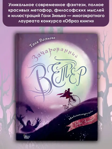 Издательство АСТ Зачарованный ветер. Иллюстрации Гали Зинько