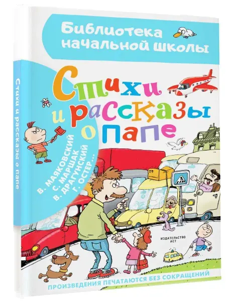 Издательство АСТ Стихи и рассказы о папе.Внеклассное чтение