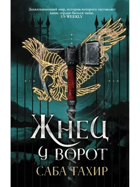 Издательство АСТ Жнец у ворот