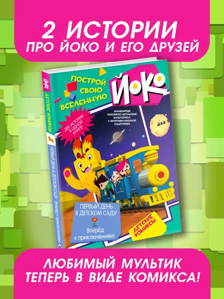 Издательство АСТ Первый день в детском саду. Вперед к приключениям!