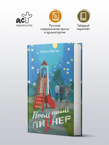 Издательство АСТ Шимун Врочек. Последний пионер. Книга о детстве