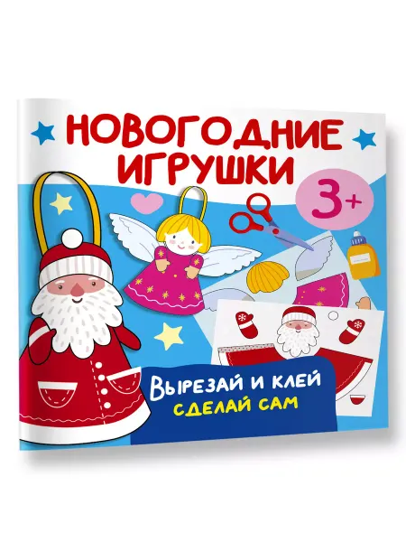 Издательство АСТ Новогодние игрушки. Вырезай и клей. Сделай сам