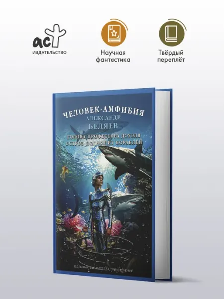 Издательство АСТ Человек-амфибия. Голова профессора Доуэля. Остров погибших