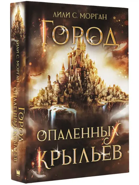 Издательство АСТ Город опаленных крыльев