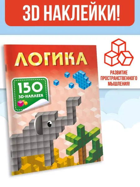 Издательство АСТ Наклейки для детей. Кубики. Логика