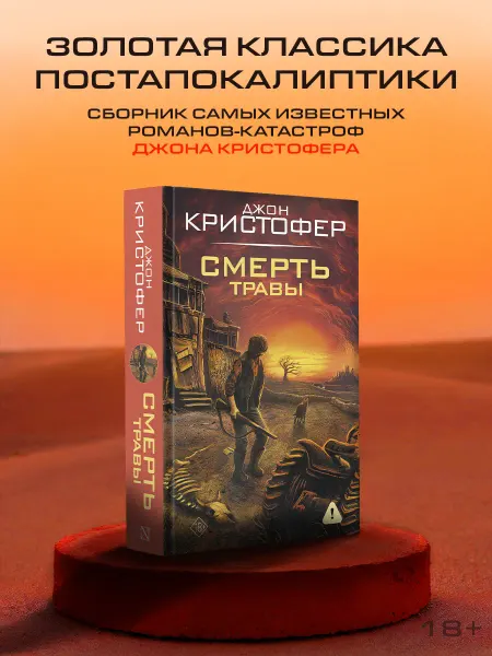 Издательство АСТ Смерть травы. Джон Кристофер. Сборник трех романов-катастроф