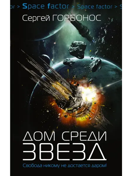 АСТ Дом среди звёзд
