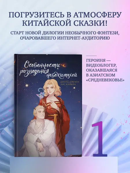 Издательство АСТ Особенности разведения небожителей