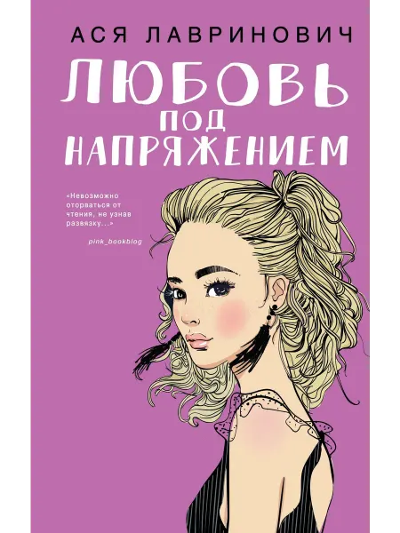 Любовь под напряжением… книга Ася Лавринович