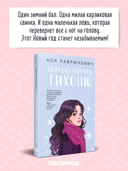 Эксмо Перевоспитать тихоню. Ася Лавринович. Новогодние книги