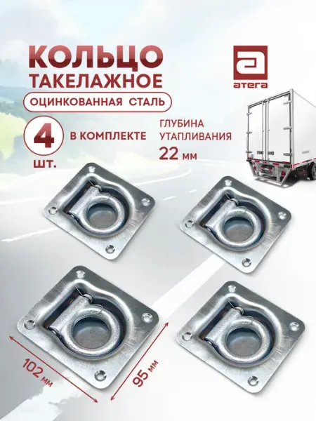 АТЕГА Кольцо такелажное врезное для крепления груза