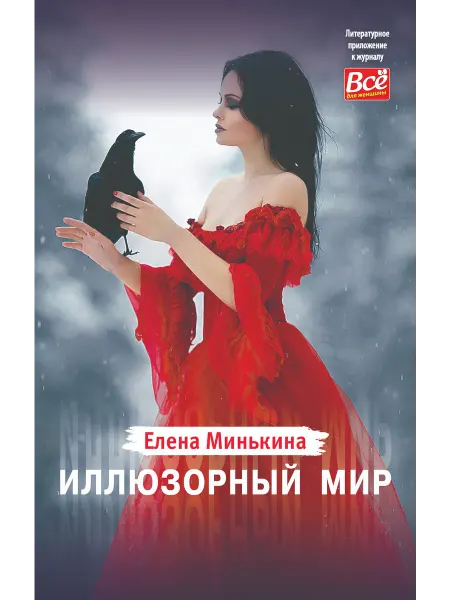 Бауэр Медиа Роман Иллюзорный мир. Елена Минькина