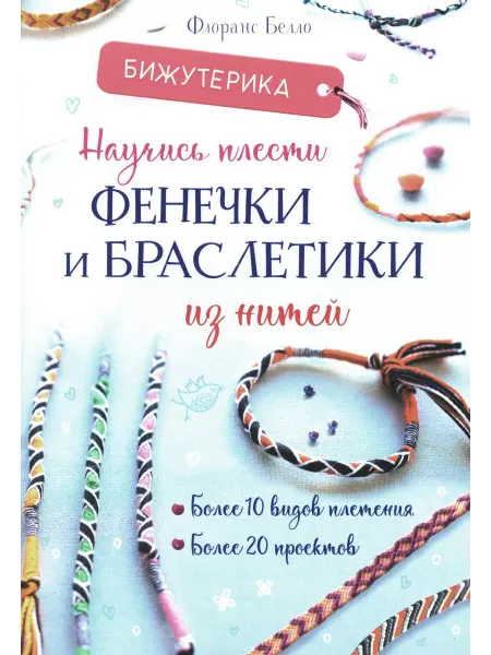 КОНТЭНТ Бижутерика Научись плести фенечки и браслетики из нитей