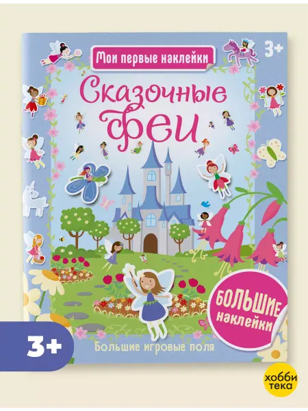 Хоббитека Сказочные феи. Большая книга с наклейками для детей