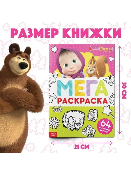 Большая раскраска с Мишкой и Машей для малышей
