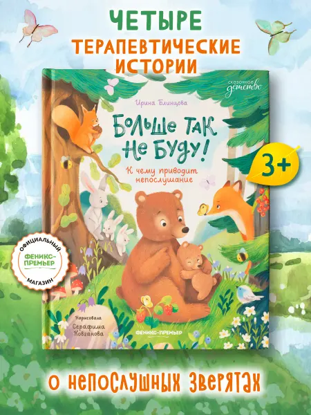 Феникс-премьер Больше так не буду! Сказки для детей