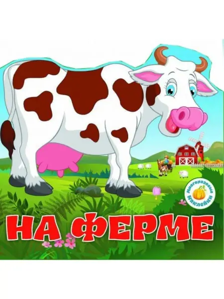 Кристалл Бук Многоразовые наклейки. На ферме
