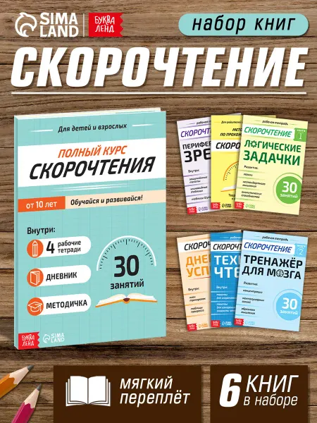 Буква-Ленд Набор книг Полный курс скорочтения тетради, дневник