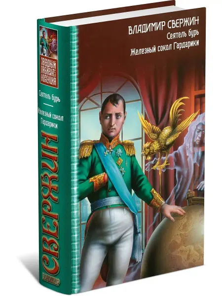 Харвест Книга Сеятель бурь. Железный сокол Гардарики. В.Свержин