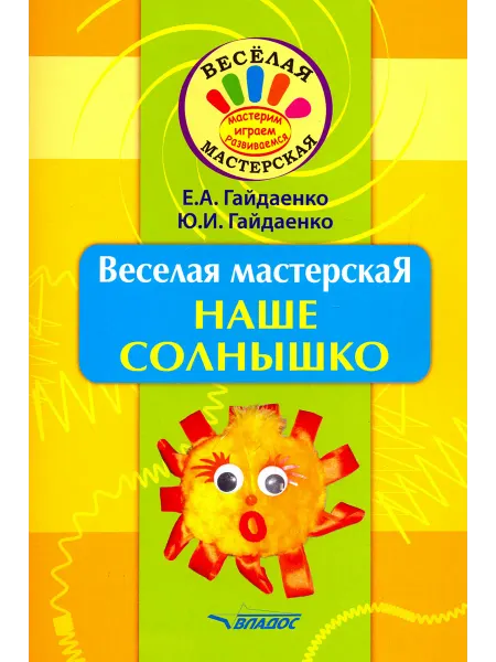 ВЛАДОС Веселая мастерская. Наше солнышко. Учебное пособие