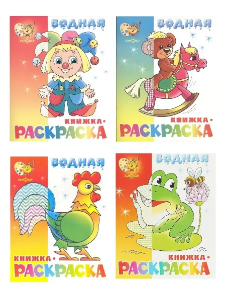 Издательство Самовар Веселые загадки + Игрушки + Клоун + Лягушонок